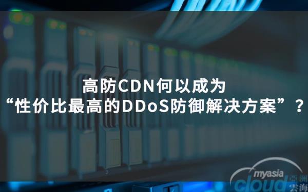 cdn防ddoa(高防cdn产品推荐)插图