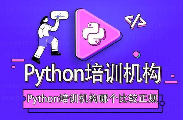 python培训班哪个靠谱(代码编程教学入门)插图