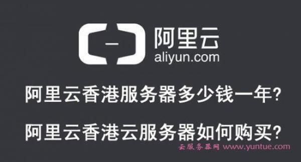 阿里云香港服务器能访问谷歌(阿里云的香港服务器需要备案吗)插图