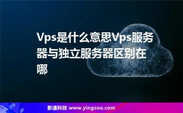 vps服务器哪个好(vps和服务器区别)插图