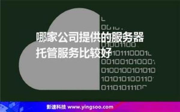 杭州服务器托管业务工资(服务器托管收费标准)插图