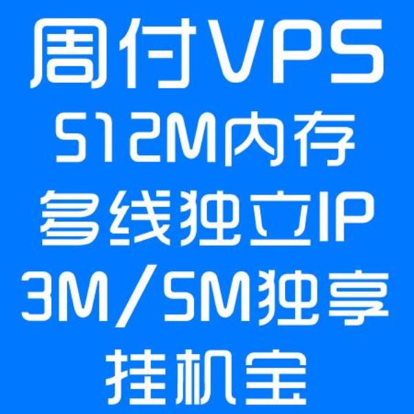 免费挂机vps(免费挂机宝)插图