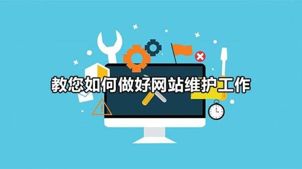 网站维护主要做什么(网站维护是什么工作)插图