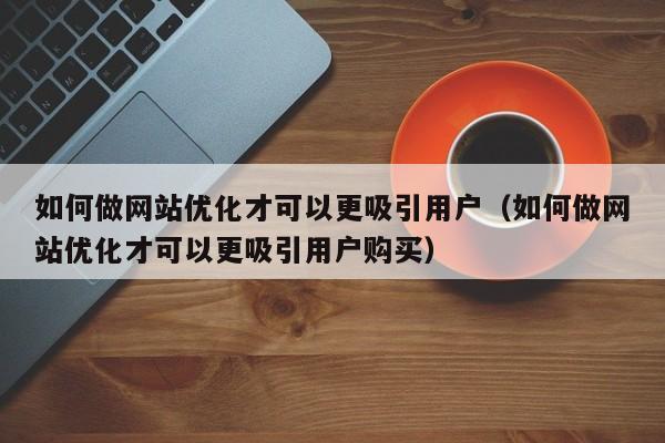 怎么样做网站优化(怎么给网站做优化)插图