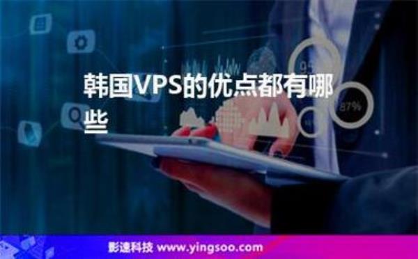 韩国vps质量好吗(韩国vps哪个牌子好)插图