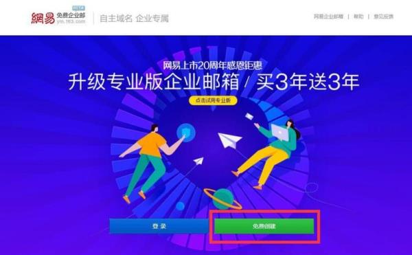 企业免费网易邮箱(网易 免费企业邮箱)插图