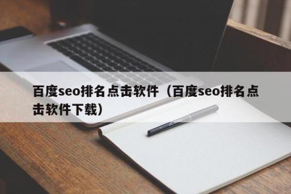 seo排名点击软件(seo排名点击软件有哪些)插图