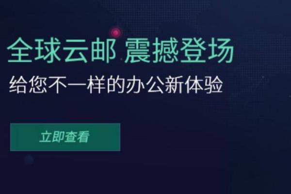 云邮企业邮箱续费(云邮箱企业版)插图