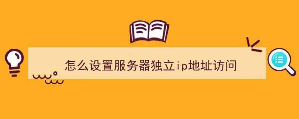 独立ip怎么搞(独立ip和固定ip)插图