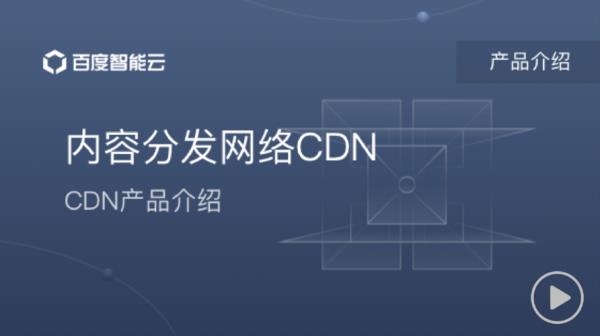 cdn网络加速(CDN网络加速服务)插图