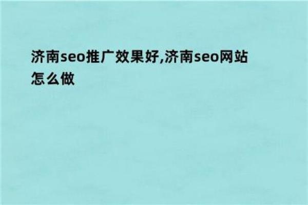 济南网站seo(济南网站建设公司有哪些)插图