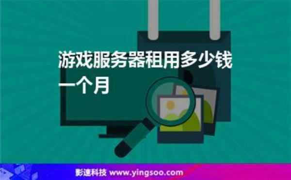 有什么网站可以租游戏服务器(哪里可以租游戏)插图